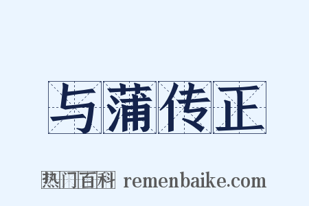 与蒲传正是什么意思的图片